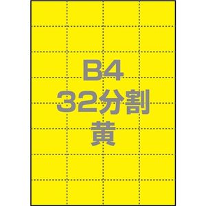 中川製作所 マルチPOP用紙 B4 32分割 1000枚/箱 黄 0000-302-B4Y1 商品写真