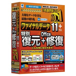 ファイナルデータ11plus 復元+Office修復