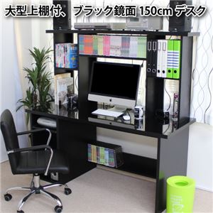 パソコンデスク 日本製 書棚付2点セット150cm幅 ハイタイプ ブラック鏡面 書斎デスク - 拡大画像