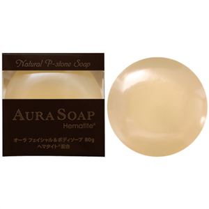 AURA SOAP(オーラソープ) オーラフェイシャル&ボディソープ ヘマタイト80g - 乙女のお得情報 お取り寄せ、化粧、ペット、デザート