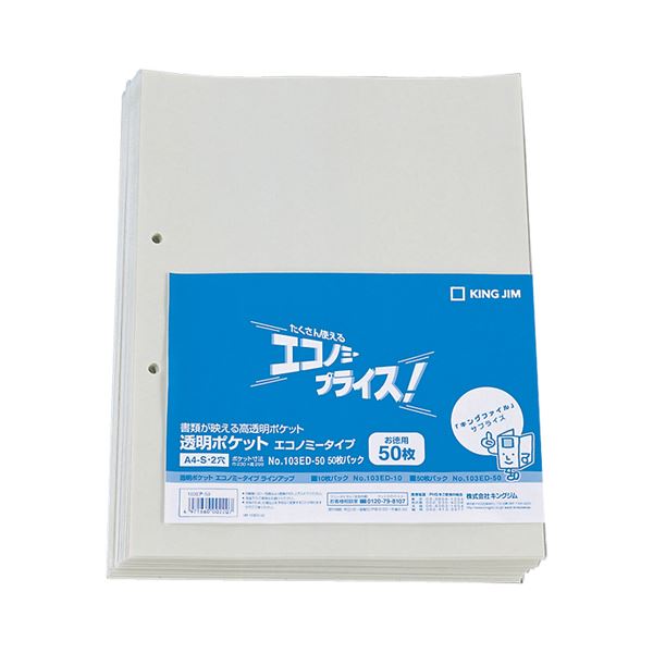 （まとめ） キングジム 透明ポケット エコノミータイプ A4タテ 2穴 台紙あり 103ED-50 1パック（50枚） 【×5セット】