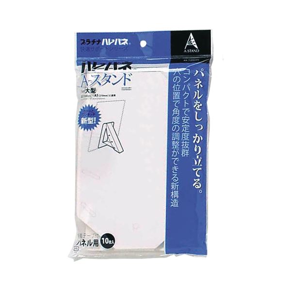 (まとめ) プラチナ ハレパネ用スタンド 大型 B2-A5用 214×140mm AS-1000AN 1パック(10枚) 【×10セット】