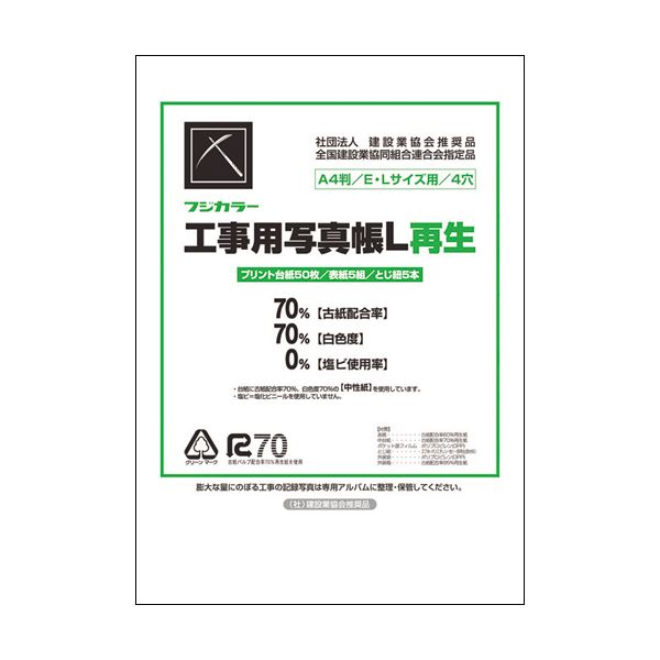 (まとめ) フジカラー販売 フジカラー工事用写真帳L 工事用アルバムセット 台紙50枚 表紙5組 とじひも5本 204234 1セット 【×2セット】