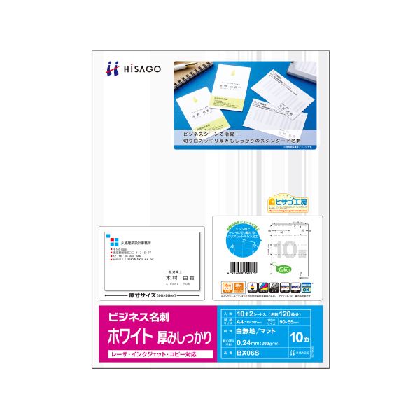 (まとめ) ヒサゴ ビジネス名刺 A4 10面 ホワイト 厚みしっかり BX06 1冊(100シート) 【×2セット】