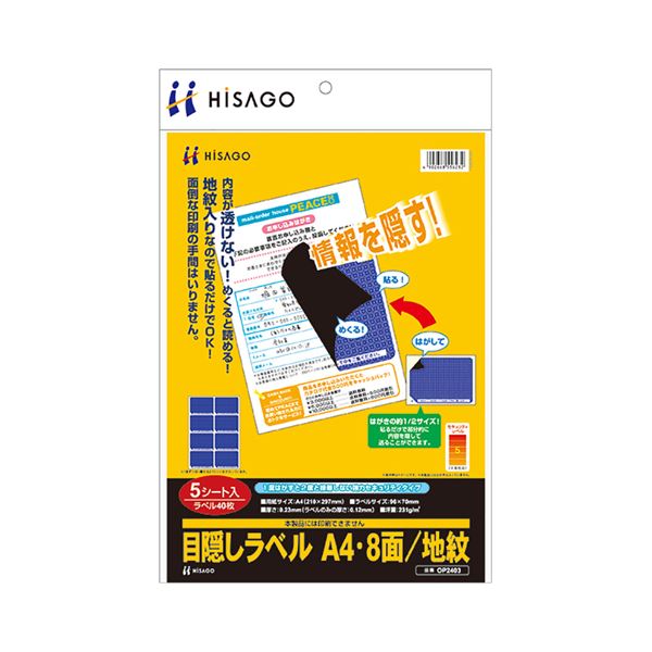 (まとめ) ヒサゴ 目隠しラベル はがき用8面/地紋 A4 ラベルサイズ96×70mm OP2403 1冊(5シート) 【×4セット】