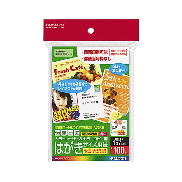 （まとめ） コクヨ カラーレーザー＆カラーコピー用はがきサイズ用紙 セミ光沢紙 郵便番号欄無し LBP-FH3635 1冊（100枚） 【×5セット】