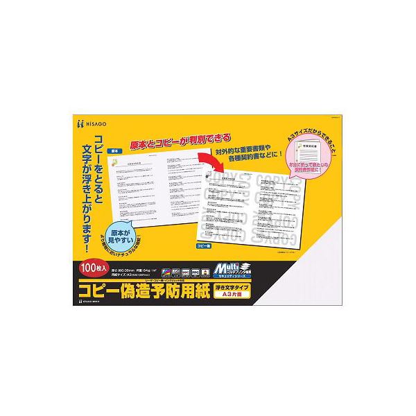 (まとめ) ヒサゴ コピー偽造防止用紙 浮き文字タイプ A3 片面 BP2111 1冊(100枚) 【×2セット】