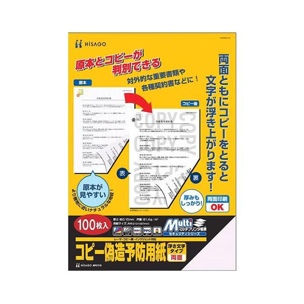 (まとめ) ヒサゴ コピー偽造防止用紙 浮き文字タイプ A4 両面 BP2110 1冊(100枚) 【×3セット】