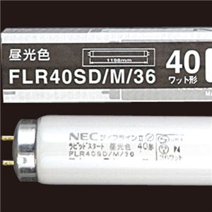 (まとめ) NEC 蛍光ランプ ライフラインII 直管ラピッドスタート形 40W形 昼光色 FLR40SD/M/36/4K-L 1パック(4本) 【×3セット】 商品写真