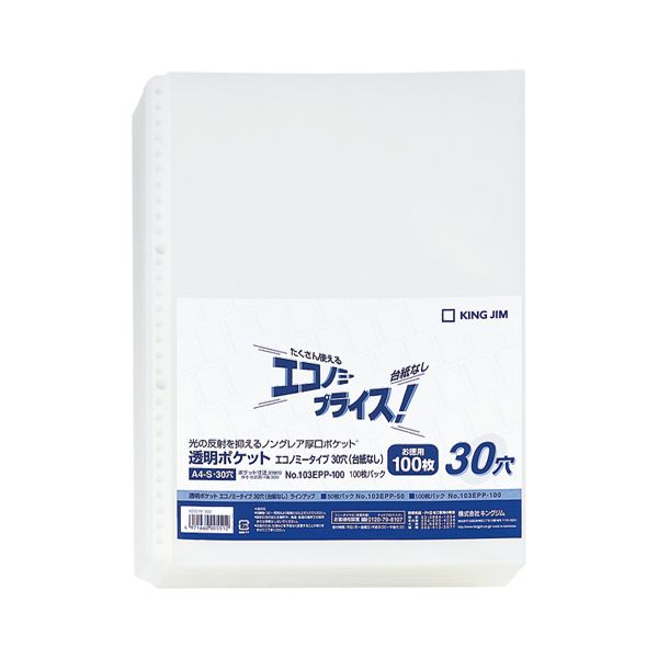 （まとめ） キングジム 透明ポケットエコノミータイプ 台紙なし A4タテ 30穴 103EPP-100 1パック（100枚） 【×5セット】