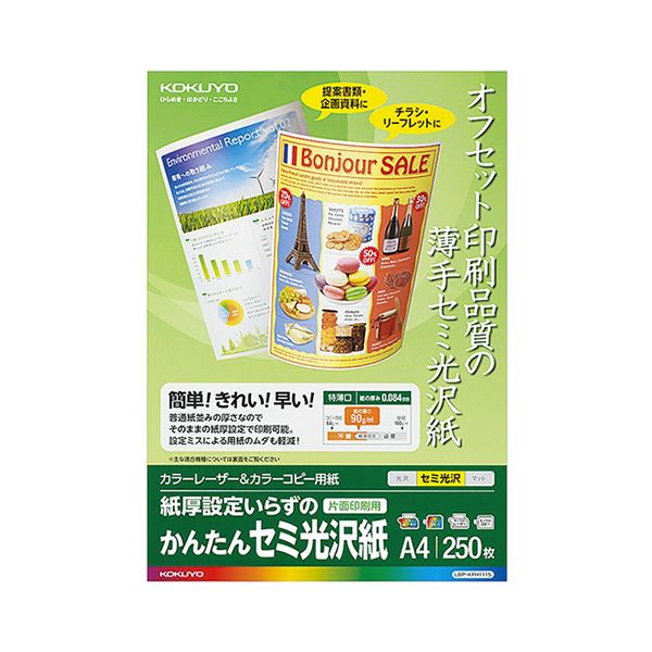 （まとめ） コクヨ カラーレーザー＆カラーコピー用紙 かんたんセミ光沢紙（片面） A4 LBP-KFH1115 1冊（250枚） 【×3セット】