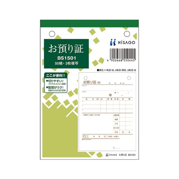 (まとめ) ヒサゴ お預り証 A6タテ 3枚複写 50組 BS1501 1セット(10冊) 【×2セット】