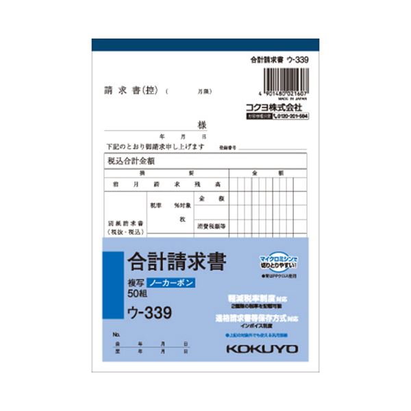 （まとめ） コクヨ NC複写簿（ノーカーボン）合計請求書 B6タテ型 2枚複写 50組 ウ-339 1セット（10冊） 【×5セット】