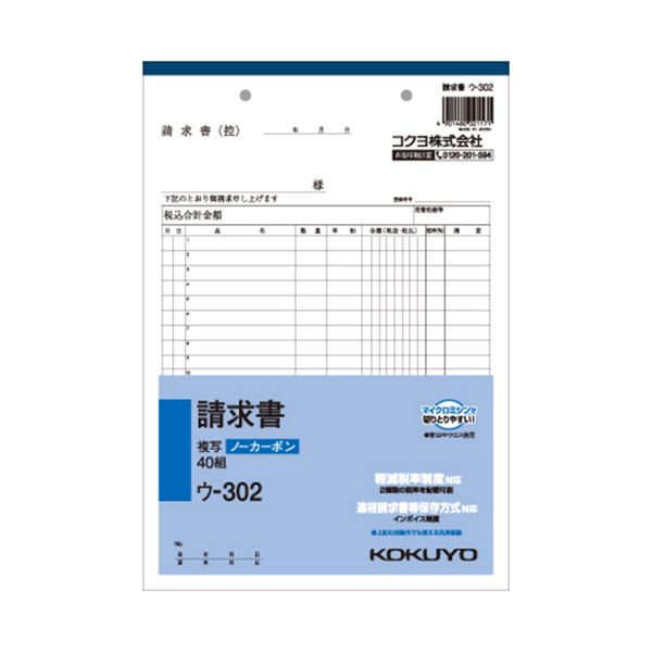 （まとめ） コクヨ NC複写簿（ノーカーボン）請求書 B5タテ型 2枚複写 20行 40組 ウ-302 1セット（10冊） 【×5セット】