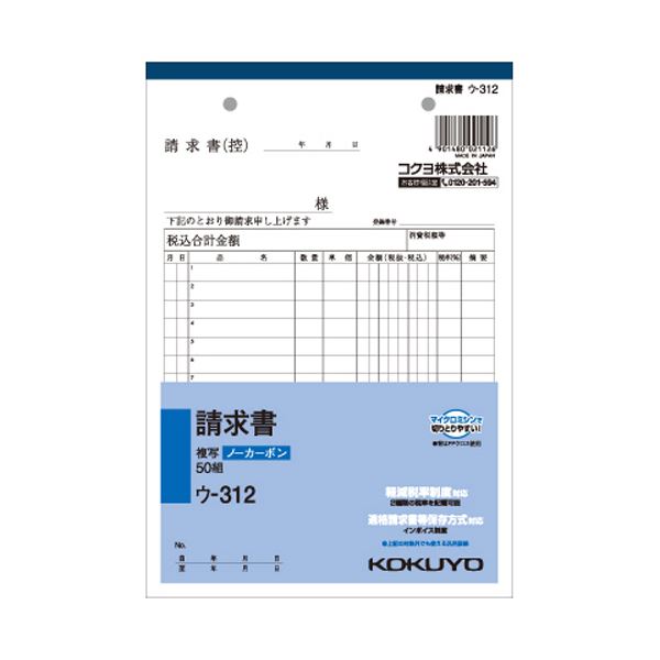 （まとめ） コクヨ NC複写簿（ノーカーボン）請求書 A5タテ型 2枚複写 15行 50組 ウ-312 1セット（10冊） 【×5セット】