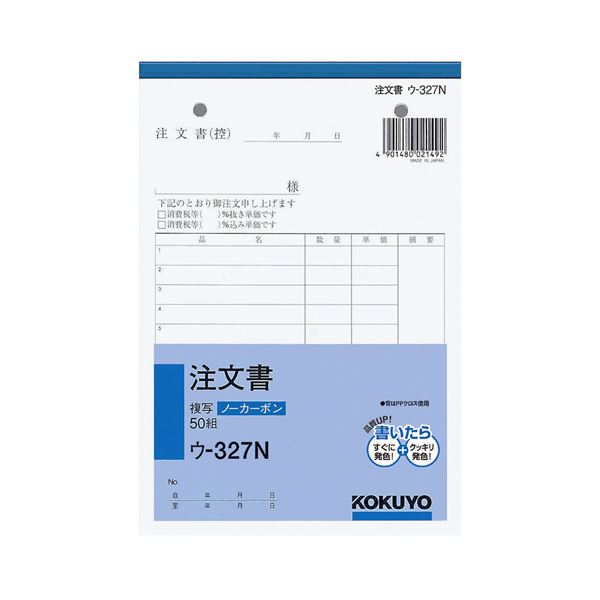 （まとめ） コクヨ NC複写簿（ノーカーボン）注文書 B6タテ型 2枚複写 13行 50組 ウ-327 1セット（10冊） 【×5セット】