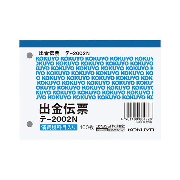 （まとめ） コクヨ 出金伝票（仮受け・仮払い消費税額表示入り） B7ヨコ 白上質紙 100枚 テ-2002N 1セット（10冊） 【×5セット】