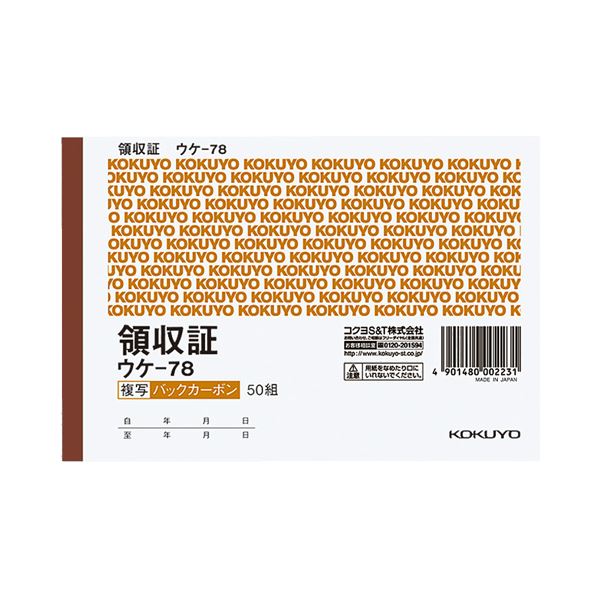 （まとめ） コクヨ BC複写領収証（バックカーボン） A6ヨコ型 ヨコ書 二色刷り 50組 ウケ-78 1セット（10冊） 【×5セット】