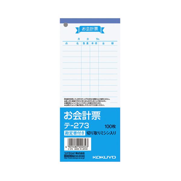 （まとめ） コクヨ お会計票（勘定書付） 177×75mm 100枚 テ-273 1セット（10冊） 【×5セット】