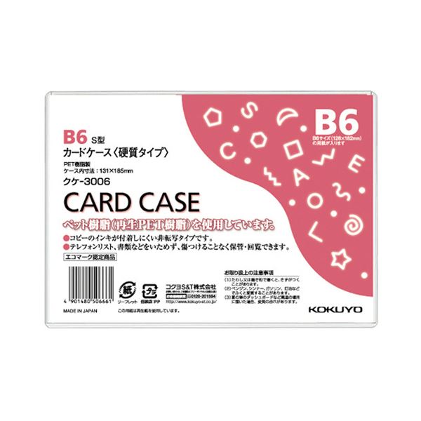 （まとめ） コクヨ カードケース（硬質） B6 再生PET 業務用パック クケ-3006 1セット（20枚） 【×2セット】