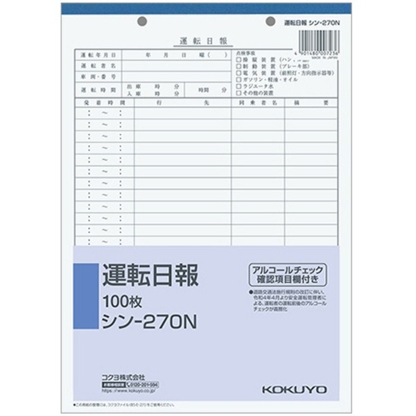 (まとめ） コクヨ 社内用紙 運転日報 B5 2穴 100枚 シン-270N 1セット（10冊） 【×2セット】