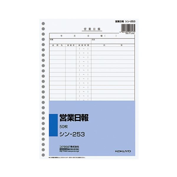 （まとめ） コクヨ 社内用紙 営業日報 B5 26穴 100枚 シン-253 1セット（10冊） 【×2セット】