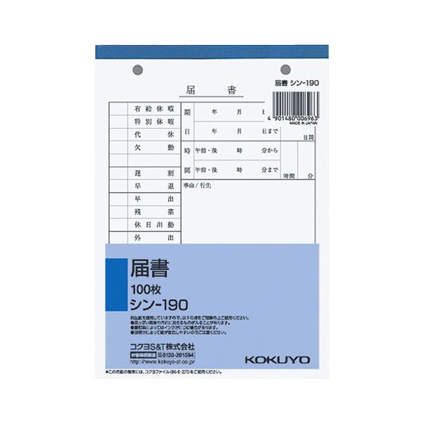 （まとめ） コクヨ 社内用紙 届書 B6 2穴 100枚 シン-190 1セット（10冊） 【×2セット】