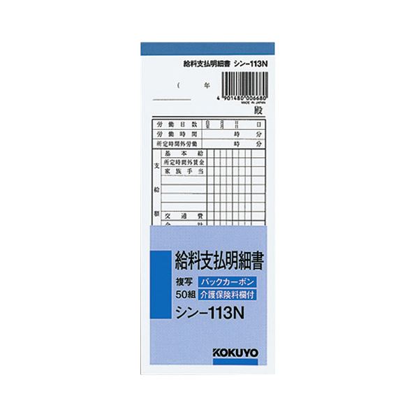 (まとめ) コクヨ BC複写給料支払明細書(バックカーボン) 50組 シン-113N 1セット(10冊) 【×2セット】