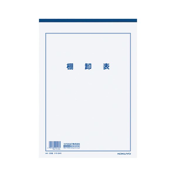 (まとめ) コクヨ 決算用紙棚卸表 A4 白上質紙 厚口 20枚入 ケサ-24N 1セット(10冊) 【×2セット】