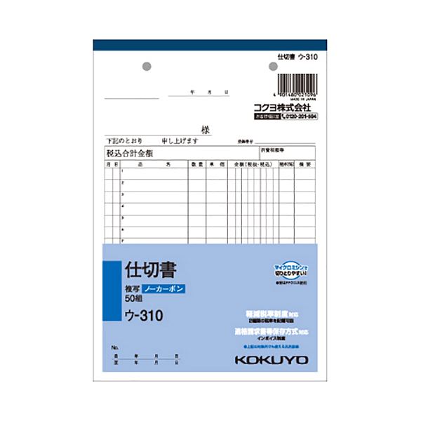 （まとめ） コクヨ NC複写簿（ノーカーボン）仕切書 A5タテ型 2枚複写 15行 50組 ウ-310 1セット（10冊） 【×5セット】