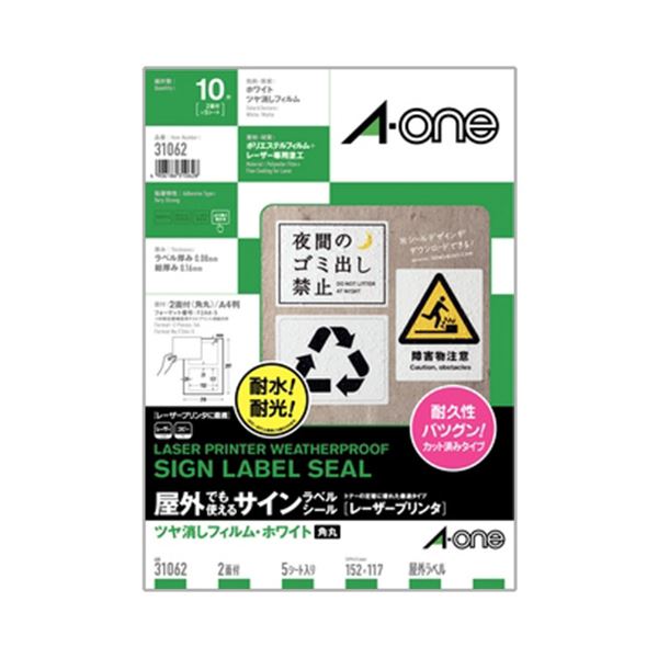 (まとめ) エーワン 屋外でも使えるサインラベルシール(レーザープリンター) ツヤ消しフィルム・ホワイト A4 2面 152×117mm 31062 1冊(5シート) 【×5セット】