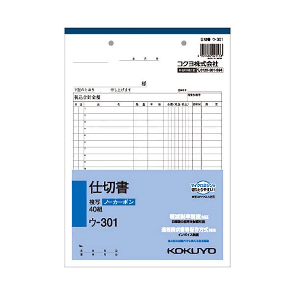 （まとめ） コクヨ NC複写簿（ノーカーボン）仕切書 B5タテ型 2枚複写 20行 40組 ウ-301 1冊 【×15セット】