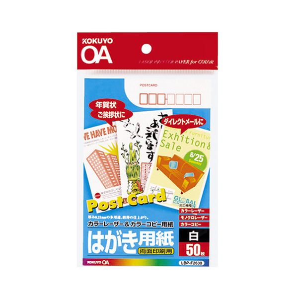 （まとめ） コクヨ カラーレーザー＆カラーコピー用はがき用紙 両面印刷用 LBP-F2630 1冊（50枚） 【×10セット】