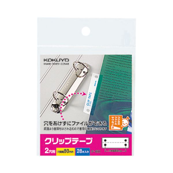 (まとめ) コクヨ クリップテープ 2穴用 穴ピッチ80mm タ-60N 1パック(28片：2片×14シート) 【×20セット】