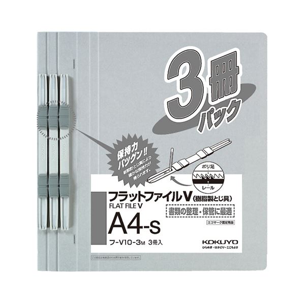 (まとめ) コクヨ フラットファイルV(樹脂製とじ具) A4タテ 150枚収容 背幅18mm グレー フ-V10-3M 1パック(3冊) 【×20セット】