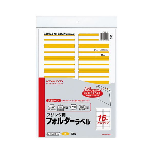 (まとめ) コクヨ プリンター用フォルダーラベル A4 16面カット 黄 L-FL85-2 1パック(160片：16片×10枚) 【×5セット】