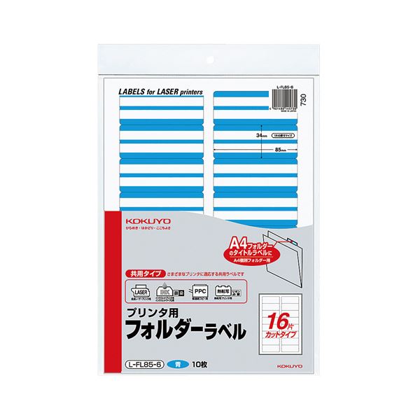 (まとめ) コクヨ プリンター用フォルダーラベル A4 16面カット 青 L-FL85-6 1パック(160片：16片×10枚) 【×5セット】