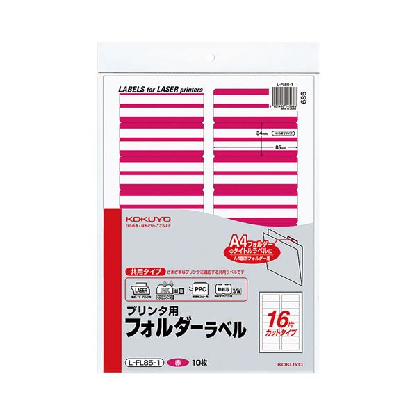 (まとめ) コクヨ プリンター用フォルダーラベル A4 16面カット 赤 L-FL85-1 1パック(160片：16片×10枚) 【×5セット】