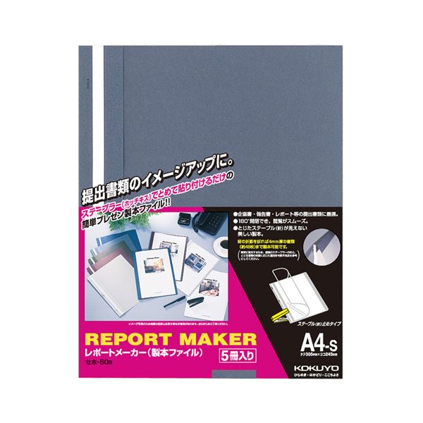 (まとめ) コクヨ レポートメーカー 製本ファイル A4タテ 50枚収容 青 セホ-50B 1パック(5冊) 【×10セット】