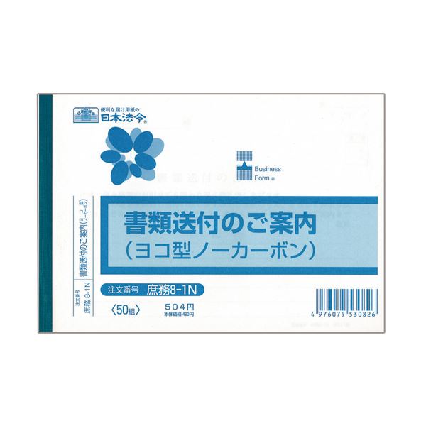 日本法令 書類送付のご案内 B6ヨコ型ノーカーボン 2枚複写 50組 庶務8-1N 1セット（10冊）
