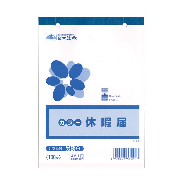 （まとめ） 日本法令 休暇届 B6 100枚 労務91冊 【×10セット】