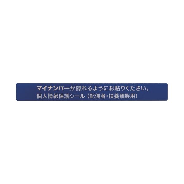 アイマークマイナンバー個人情報保護シール 53×6 配偶者・扶養用 AMKJHS2 1パック（100枚）