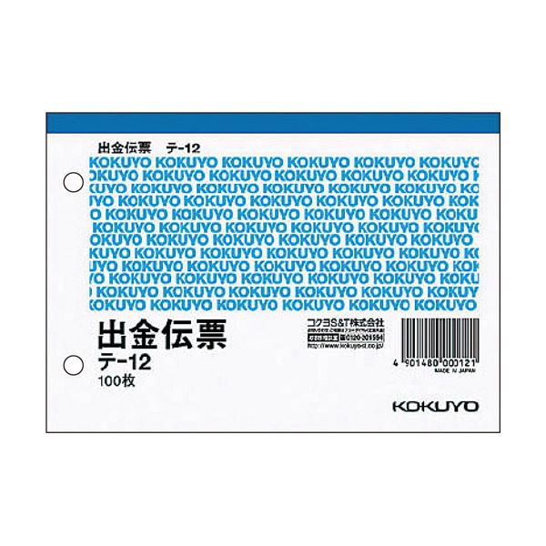 （まとめ） コクヨ 出金伝票 A6ヨコ型 白上質紙100枚 テ-12 1セット（10冊） 【×5セット】