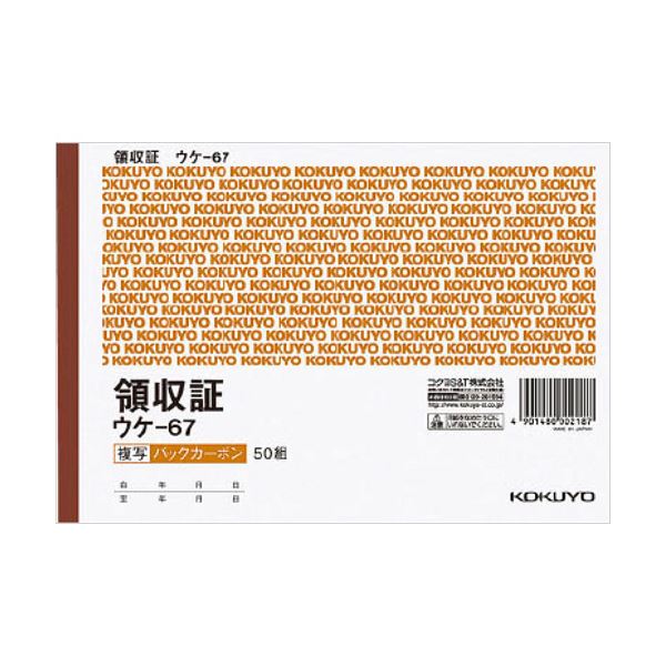 （まとめ） コクヨ BC複写領収証（バックカーボン）B6ヨコ型・ヨコ書 二色刷り 50組 ウケ-67 1冊 【×10セット】