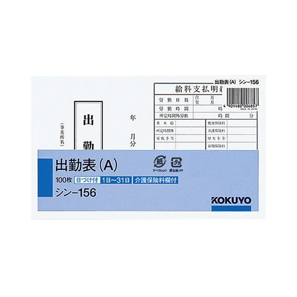 （まとめ） コクヨ 社内用紙 出勤表（A） 別寸100枚 シン-156 1セット（6冊） 【×2セット】