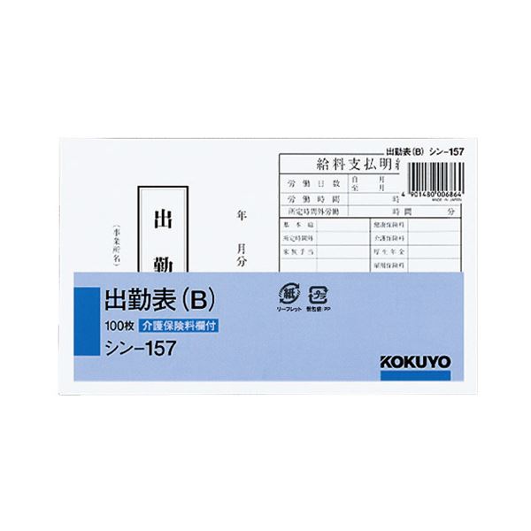 （まとめ） コクヨ 社内用紙 出勤表（B） 別寸100枚 シン-157 1セット（6冊） 【×2セット】