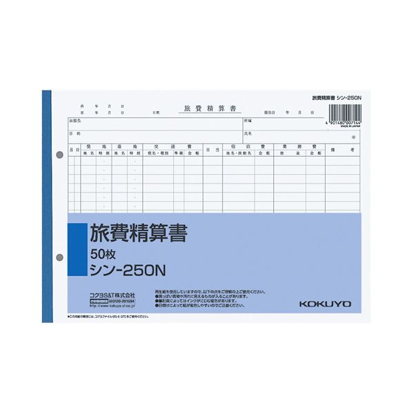 （まとめ） コクヨ 社内用紙 旅費精算書 B5 2穴50枚 シン-250N 1セット（5冊） 【×5セット】