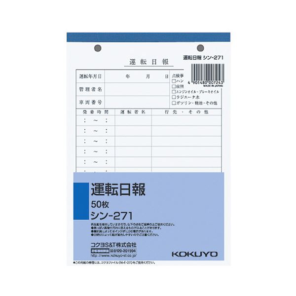 （まとめ） コクヨ 社内用紙 運転日報 B6 2穴50枚 シン-271 1セット（5冊） 【×5セット】