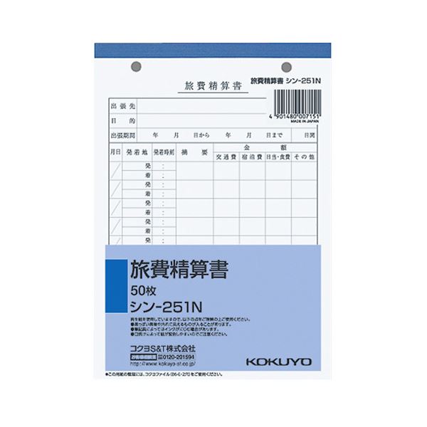 （まとめ） コクヨ 社内用紙 旅費精算書 B6 2穴50枚 シン-251N 1セット（5冊） 【×10セット】