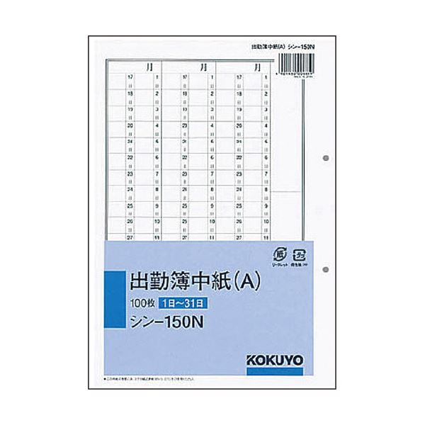 （まとめ） コクヨ 社内用紙人事・労務関係出勤簿中紙（A） 別寸 2穴 100枚 シン-150N 1冊 【×5セット】